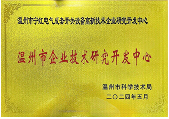 溫州市企業(yè)技術(shù)研究開發(fā)中心